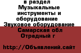  в раздел : Музыкальные инструменты и оборудование » Звуковое оборудование . Самарская обл.,Отрадный г.